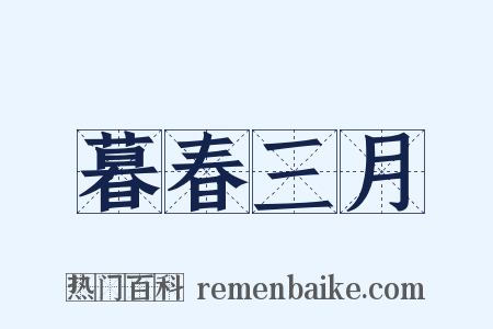 暮春三月是什么意思的图片
